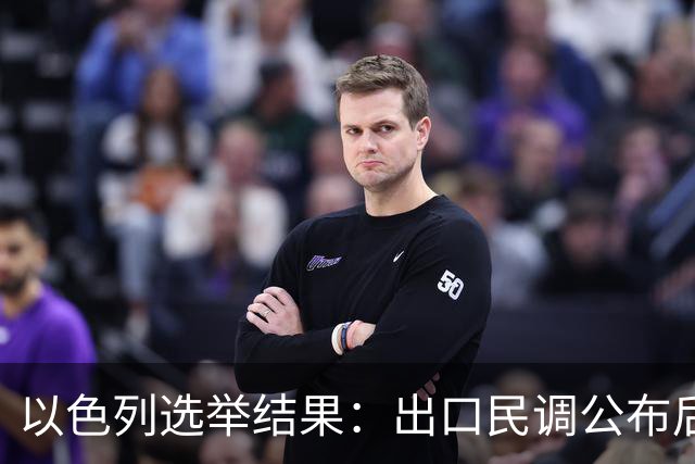 以色列选举结果：出口民调公布后内塔尼亚胡怒称“我们完了”