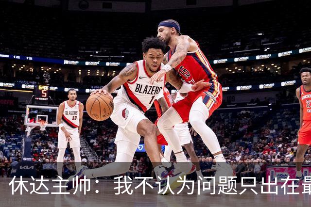 休达主帅：我不认为问题只出在最后几分钟；本应该得到更多