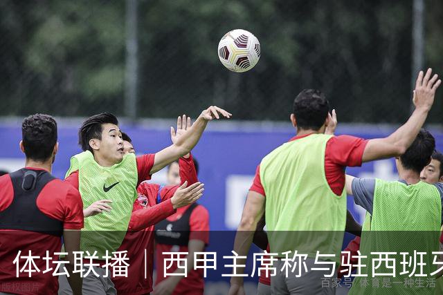 体坛联播｜西甲主席称与驻西班牙大使会面，阿森纳联赛杯出局