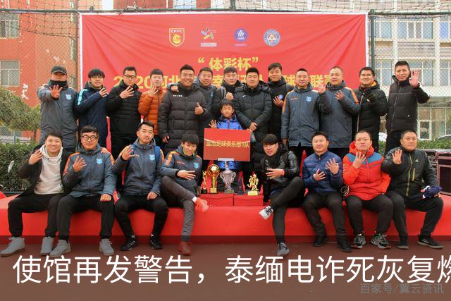 使馆再发警告，泰缅电诈死灰复燃，大量国人遭诱骗，谁在自寻死路