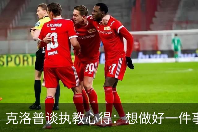 克洛普谈执教心得：想做好一件事，就要多做并享受其中