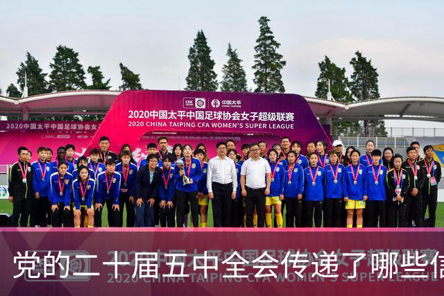 党的二十届五中全会传递了哪些信号？中央政策研究室主任解读