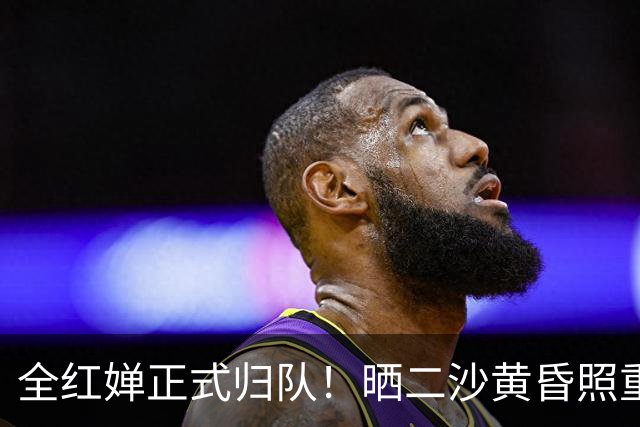 全红婵正式归队！晒二沙黄昏照重启训练，和伏明霞复出前成绩相似