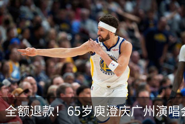 全额退款！65岁庾澄庆广州演唱会遇冷引热议，网友：果然人老了，干什么都心酸