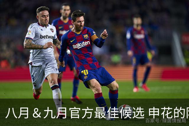 八月＆九月官方最佳候选 申花的阿苏埃 北京国安的法比奥安入围