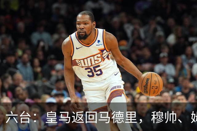 六台：皇马返回马德里，穆帅、姆巴佩露出笑容，巴尔韦德一瘸一拐