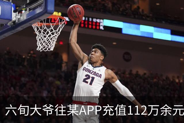 六旬大爷往某APP充值112万余元，一月内显示盈利超1000万，提现1100元后被索要89万分红，民警连夜展开调查