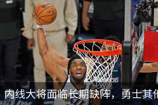 内线大将面临长期缺阵，勇士其他几名内线需要做得更多才行？