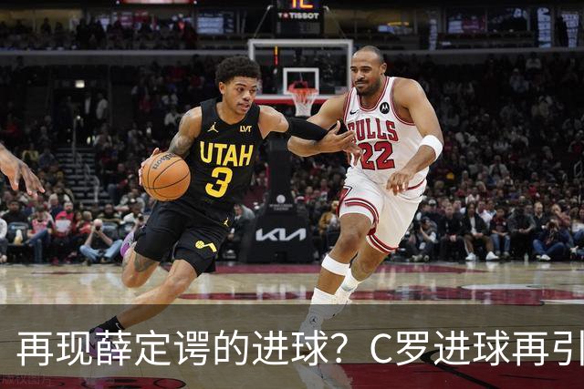 再现薛定谔的进球？C罗进球再引争议，该信沙特联赛还是网站