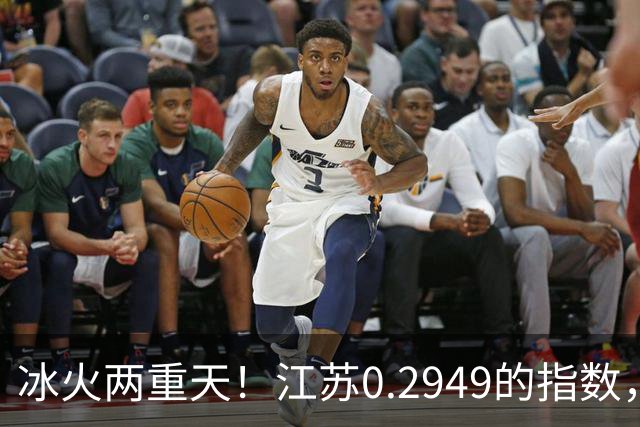 冰火两重天！江苏0.2949的指数，40年2个月工龄退休能拿多少钱？
