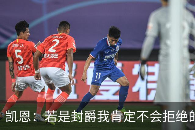 凯恩：若是封爵我肯定不会拒绝的，希望大家继续叫我哈里
