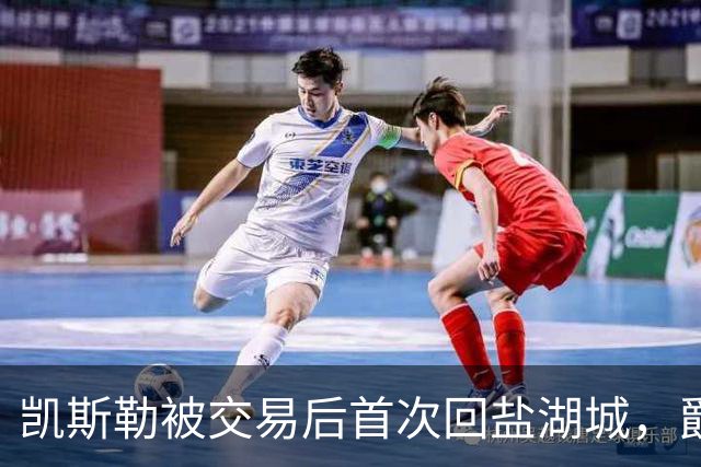 凯斯勒被交易后首次回盐湖城，爵士五外阵容能挡住他和东契奇吗