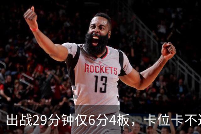 出战29分钟仅6分4板，卡位卡不过张皓嘉，这就是国家队首发内线？