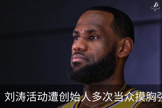 刘涛活动遭创始人多次当众摸胸强颜欢笑，陈都灵也没逃过