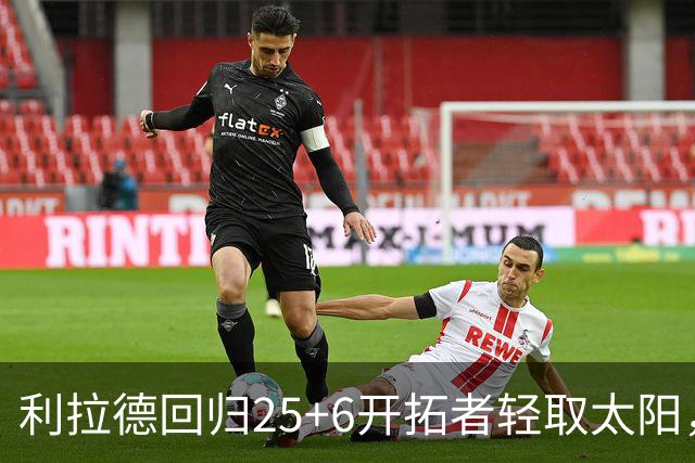 利拉德回归25+6开拓者轻取太阳，杨瀚森5分2板莫兰特14+8