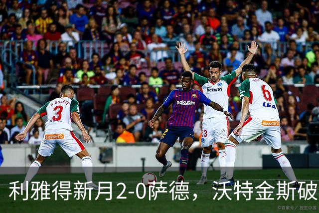 利雅得新月2-0萨德，沃特金斯破门&造点，鲁本-内维斯点射
