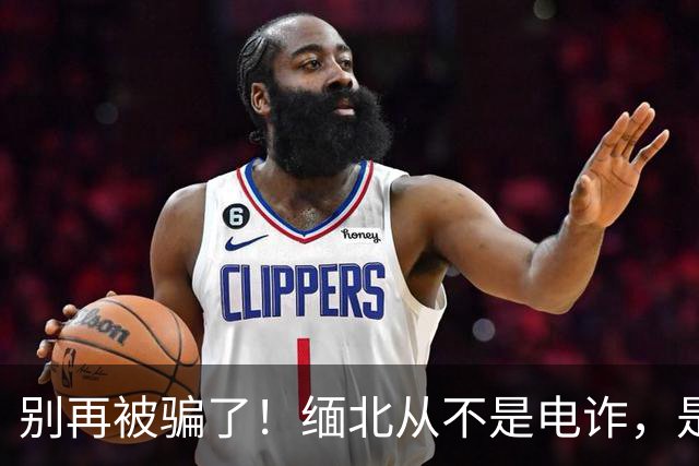 别再被骗了！缅北从不是电诈，是人间炼狱