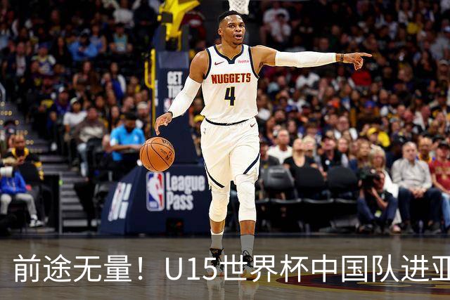 前途无量！U15世界杯中国队进亚洲前6：有望出战阿根廷英格兰