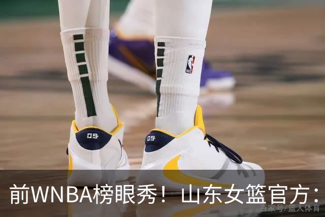前WNBA榜眼秀！山东女篮官方：美籍球员阿莱娜・科茨加盟球队
