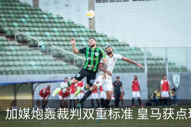 加媒炮轰裁判双重标准 皇马获点球巴萨却被忽略