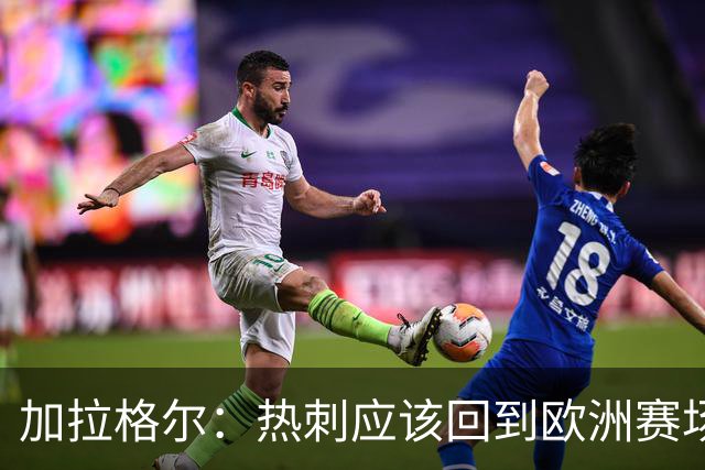 加拉格尔：热刺应该回到欧洲赛场；我拥有世界上最棒的工作