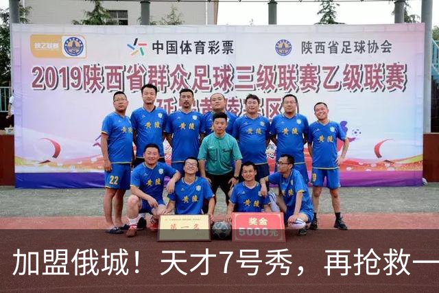 加盟俄城！天才7号秀，再抢救一次？