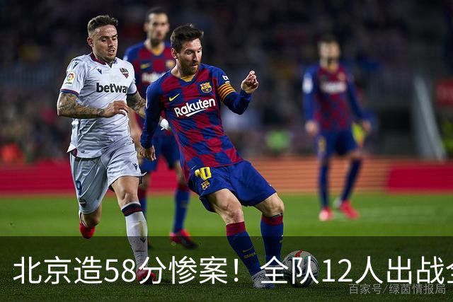 北京造58分惨案！全队12人出战全得分，新外援飙进7记三分