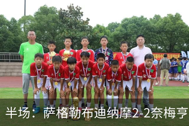 半场：萨格勒布迪纳摩2-2奈梅亨，贝廖梅开二度，林森破门