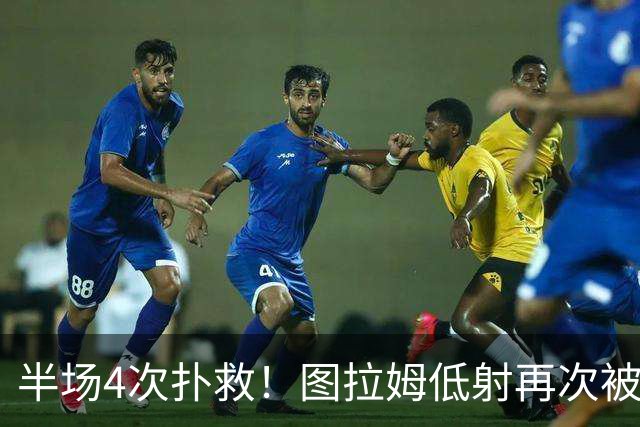 半场4次扑救！图拉姆低射再次被德赫亚侧身扑出