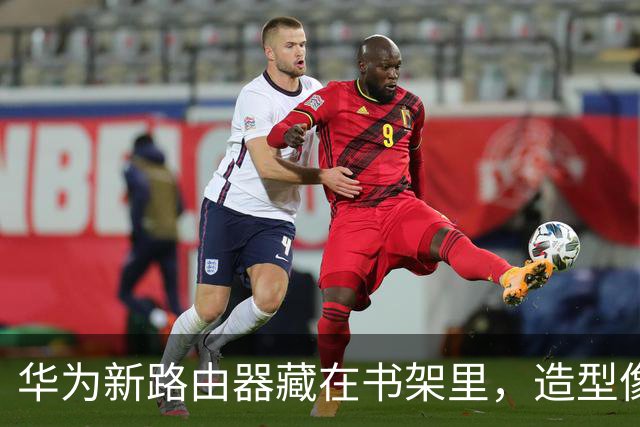 华为新路由器藏在书架里，造型像本书还带MESH
