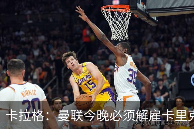 卡拉格：曼联今晚必须解雇卡里克，这也是为他好