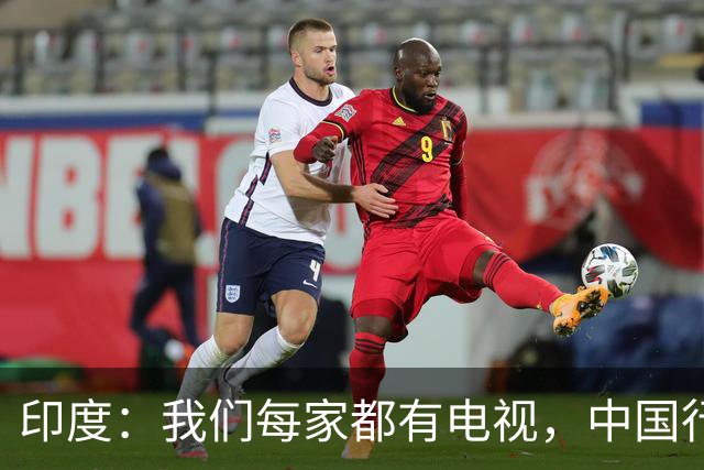 印度：我们每家都有电视，中国行吗？法国网友：中国居民不用偷电