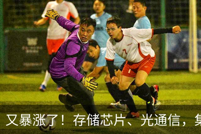 又暴涨了！存储芯片、光通信，集体大反攻！