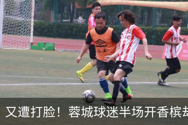 又遭打脸！蓉城球迷半场开香槟却错失第六个冠军点，夺冠恐真没戏