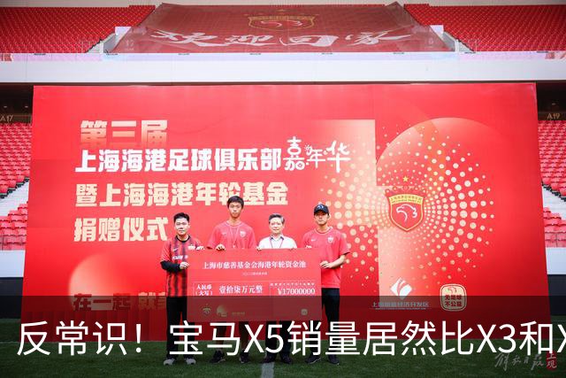反常识！宝马X5销量居然比X3和X1更高？