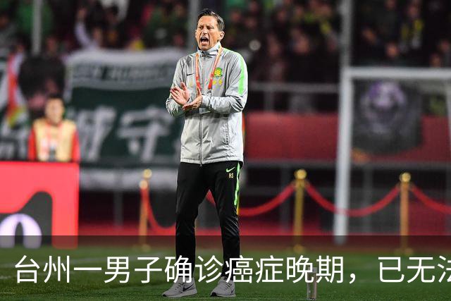 台州一男子确诊癌症晚期，已无法手术，44岁弟弟陪诊后怕了，主动检查也确诊癌症，术后一周便出院；医生：这类人尽早筛