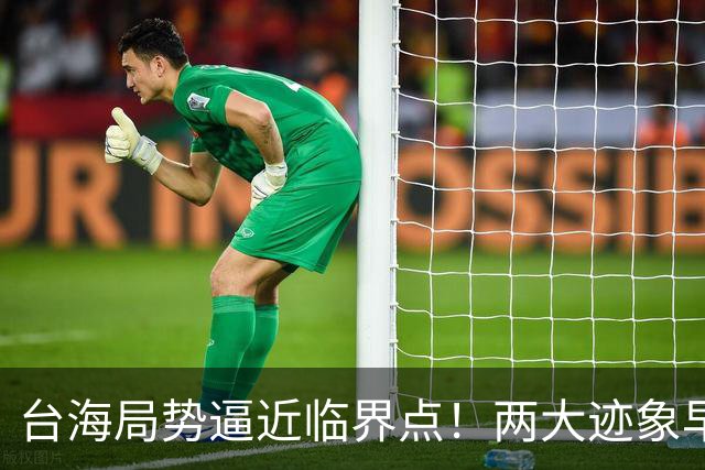 台海局势逼近临界点！两大迹象早已表明：大陆或将准备采取行动