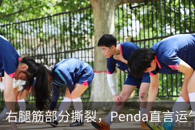 右腿筋部分撕裂，Penda直言运气太差：不确定要缺阵多久