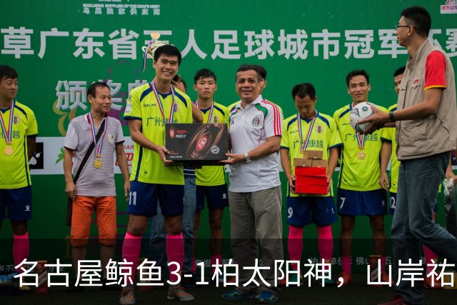 名古屋鲸鱼3-1柏太阳神，山岸祐也破门，木村勇大传射