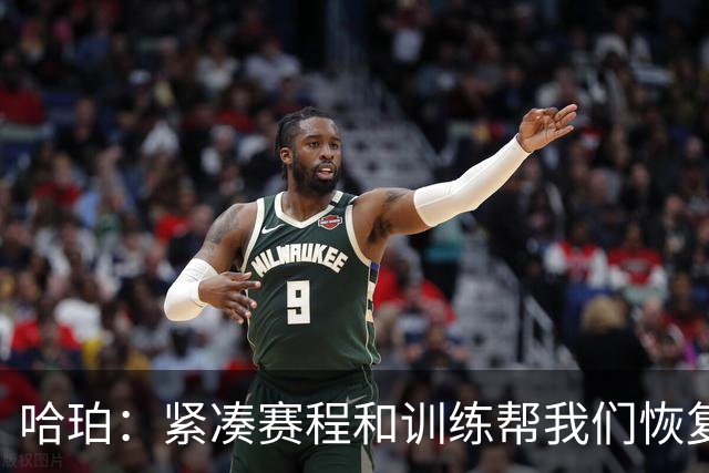 哈珀：紧凑赛程和训练帮我们恢复体型 教练允许我们顶着疲劳打球