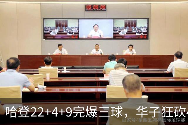 哈登22+4+9完爆三球，华子狂砍47分难救主，骑士加时逆转森林狼