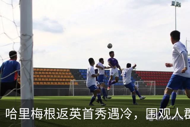 哈里梅根返英首秀遇冷，围观人群不足百人，媒体数量超到场粉丝！