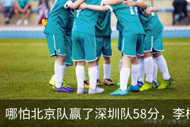 哪怕北京队赢了深圳队58分，李楠一样不敢在比赛中放水