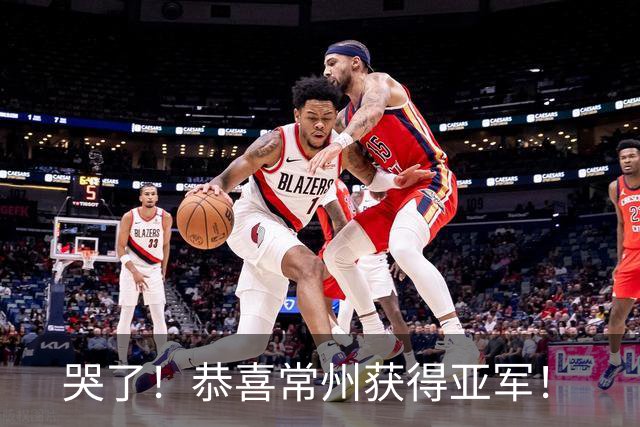 哭了！恭喜常州获得亚军！