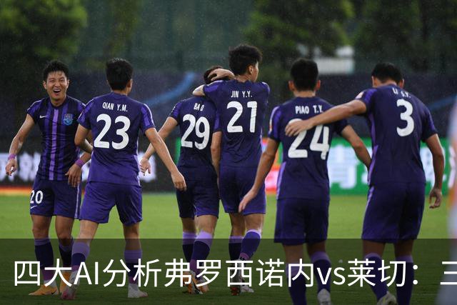 四大AI分析弗罗西诺内vs莱切：三家看好主胜，Kimi倾向平局