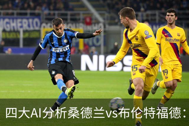 四大AI分析桑德兰vs布伦特福德：三家看好客胜，Kimi倾向平局