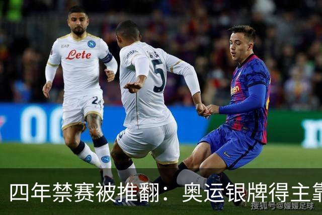 四年禁赛被推翻：奥运银牌得主靠医学证据翻案