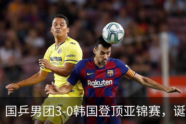 国乒男团3-0韩国登顶亚锦赛，诞生3个不可思议，2个不争的事实