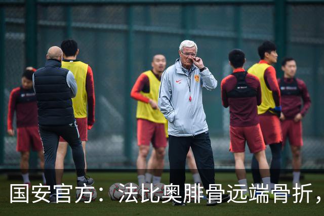 国安官方：法比奥腓骨远端骨折，正进一步评估是否存在其他损伤