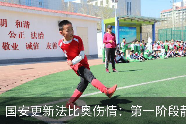 国安更新法比奥伤情：第一阶段静养康复 球员今晚启程返欧